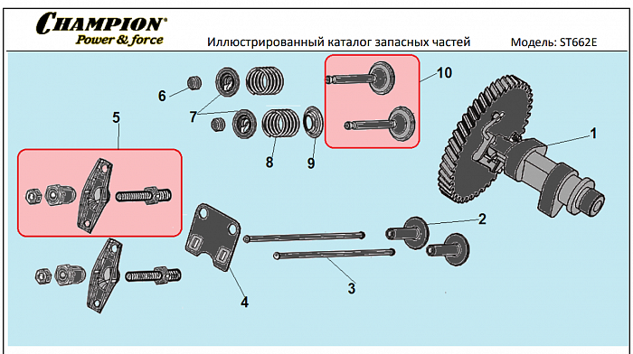 10 КЛАПАНА | СНЕГОУБОРЩИК CHAMPION ST662E